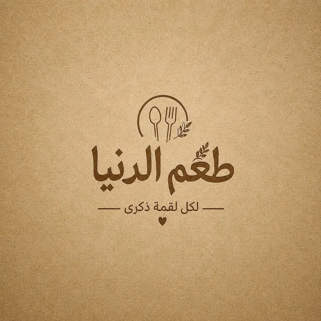 طعم الدنيا